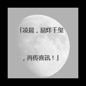 凌晨，易烊千玺，再传喜讯！