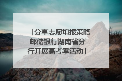 分享志愿填报策略 邮储银行湖南省分行开展高考季活动