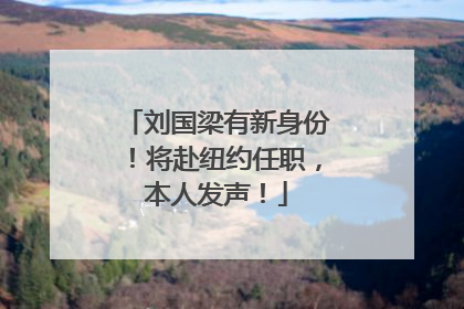 刘国梁有新身份！将赴纽约任职，本人发声！