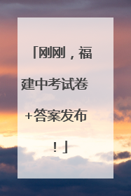 刚刚，福建中考试卷+答案发布！