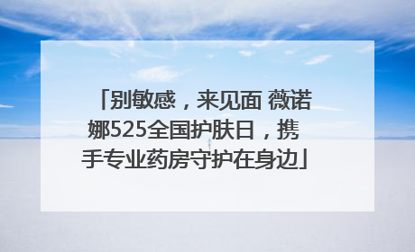 别敏感，来见面 薇诺娜525全国护肤日，携手专业药房守护在身边