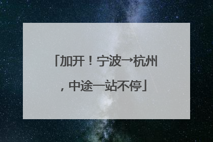 加开！宁波→杭州，中途一站不停