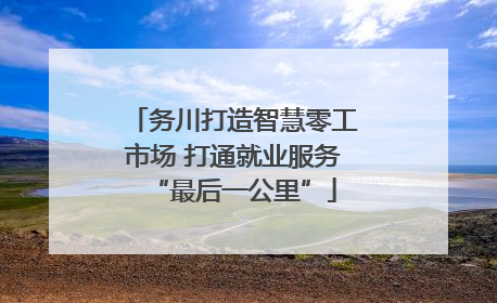 务川打造智慧零工市场 打通就业服务“最后一公里”
