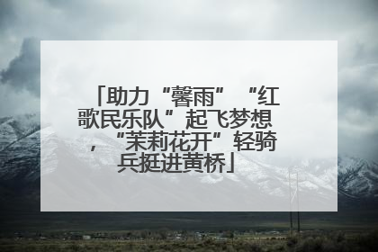 助力“馨雨”“红歌民乐队”起飞梦想，“茉莉花开”轻骑兵挺进黄桥