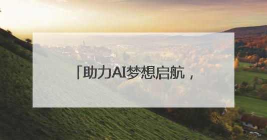 助力AI梦想启航，2025动感地带AI+高校创智计划举办创智成长营活动