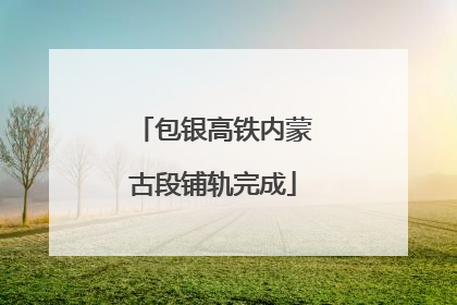 包银高铁内蒙古段铺轨完成