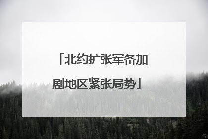 北约扩张军备加剧地区紧张局势