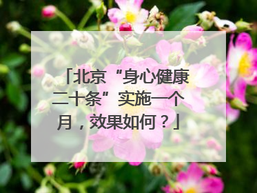 北京“身心健康二十条”实施一个月，效果如何？