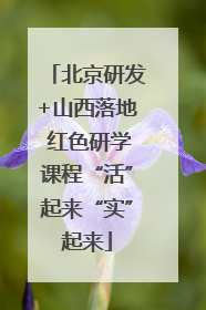 北京研发+山西落地 红色研学课程“活”起来“实”起来