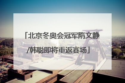 北京冬奥会冠军隋文静/韩聪即将重返赛场