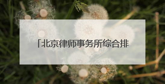 北京律师事务所综合排名前十2025年精选