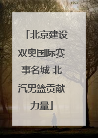 北京建设双奥国际赛事名城 北汽男篮贡献力量