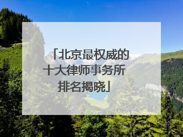 北京最权威的十大律师事务所排名揭晓