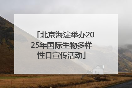 北京海淀举办2025年国际生物多样性日宣传活动