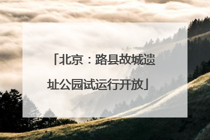 北京：路县故城遗址公园试运行开放