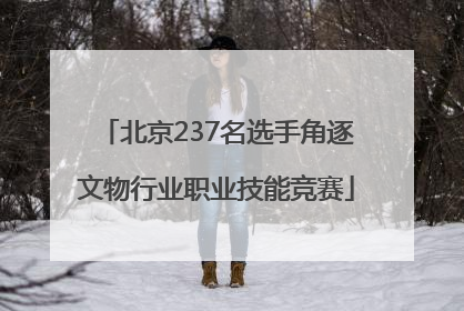 北京237名选手角逐文物行业职业技能竞赛