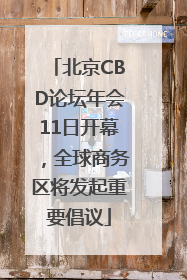 北京CBD论坛年会11日开幕，全球商务区将发起重要倡议