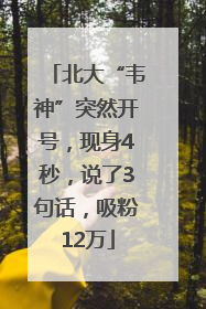 北大“韦神”突然开号，现身4秒，说了3句话，吸粉12万