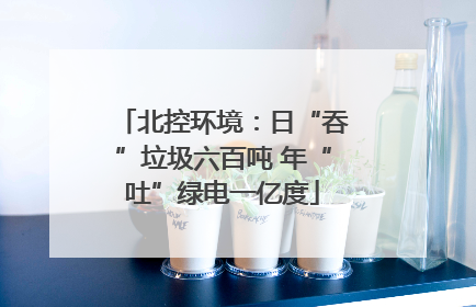 北控环境：日“吞”垃圾六百吨 年“吐”绿电一亿度