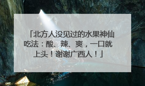 北方人没见过的水果神仙吃法：酸、辣、爽，一口就上头！谢谢广西人！