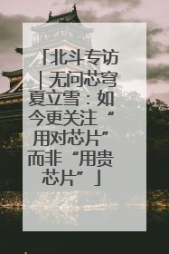 北斗专访｜无问芯穹夏立雪：如今更关注“用对芯片”而非“用贵芯片”
