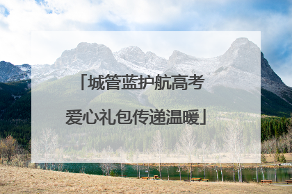城管蓝护航高考 爱心礼包传递温暖