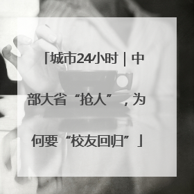 城市24小时｜中部大省“抢人”，为何要“校友回归”