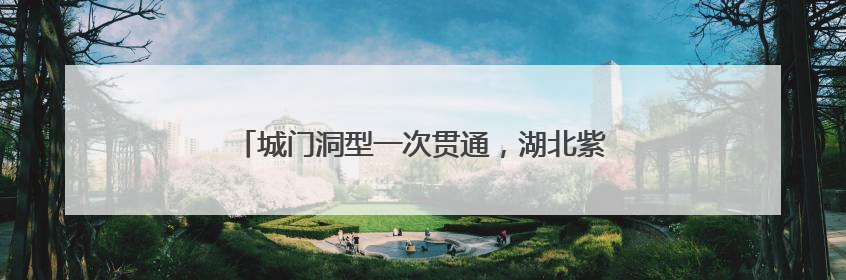 城门洞型一次贯通，湖北紫云山抽水蓄能电站有新进展