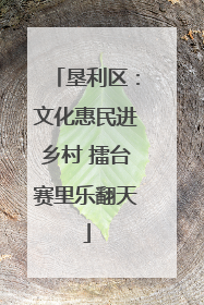 垦利区：文化惠民进乡村 擂台赛里乐翻天