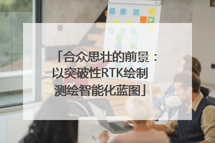 合众思壮的前景：以突破性RTK绘制测绘智能化蓝图