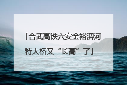 合武高铁六安金裕淠河特大桥又“长高”了