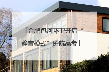 合肥包河环卫开启“静音模式”护航高考