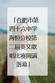 合肥市第四十六中学海恒分校第二届英文歌唱比赛圆满落幕