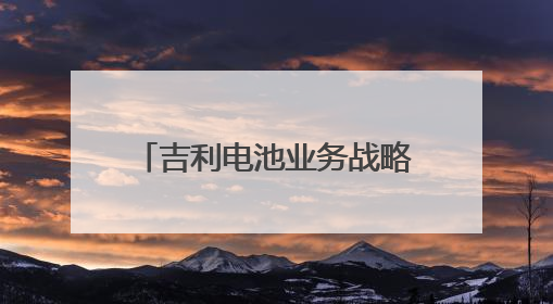 吉利电池业务战略整合，浙江将诞生新的千亿级独角兽