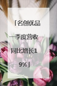 名创优品一季度营收同比增长19%