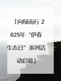 向绿而行 2025年“伊春生态日”系列活动启幕