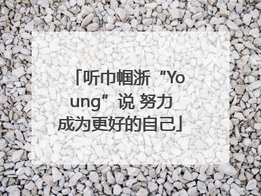 听巾帼浙“Young”说 努力成为更好的自己