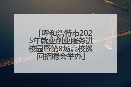 呼和浩特市2025年就业创业服务进校园暨第8场高校巡回招聘会举办