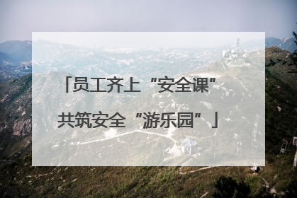 员工齐上“安全课” 共筑安全“游乐园”
