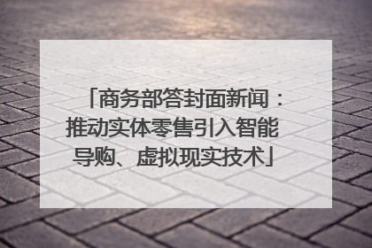 商务部答封面新闻：推动实体零售引入智能导购、虚拟现实技术