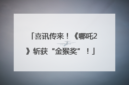 喜讯传来！《哪吒2》斩获“金猴奖”！