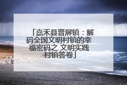 嘉禾县晋屏镇：解码全国文明村镇的幸福密码之 文明实践·村镇答卷