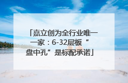 嘉立创为全行业唯一一家：6-32层板“盘中孔”是标配承诺