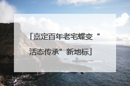 嘉定百年老宅蝶变“活态传承”新地标