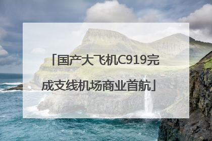 国产大飞机C919完成支线机场商业首航
