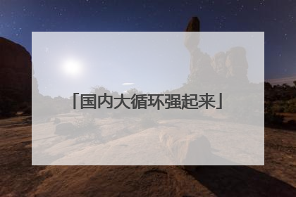 国内大循环强起来
