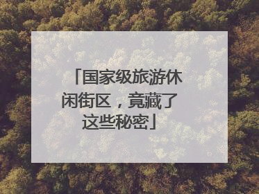 国家级旅游休闲街区，竟藏了这些秘密