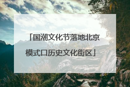 国潮文化节落地北京模式口历史文化街区