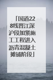 国道228线晋江深沪段加紧施工工程进入沥青混凝土摊铺阶段