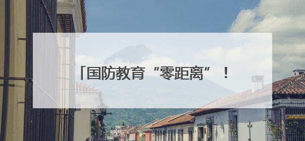 国防教育“零距离”！广州荔湾开展“少年军校学员进军营”活动